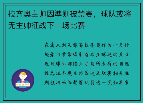 拉齐奥主帅因準则被禁赛，球队或将无主帅征战下一场比赛