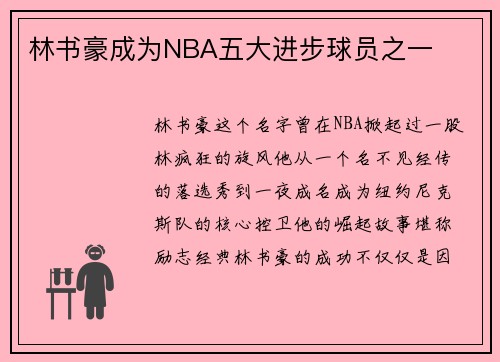 林书豪成为NBA五大进步球员之一