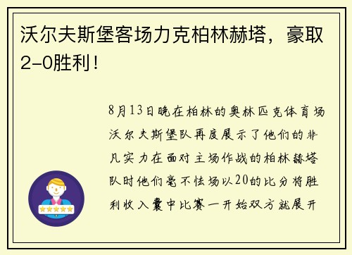 沃尔夫斯堡客场力克柏林赫塔，豪取2-0胜利！