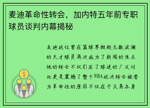 麦迪革命性转会，加内特五年前专职球员谈判内幕揭秘