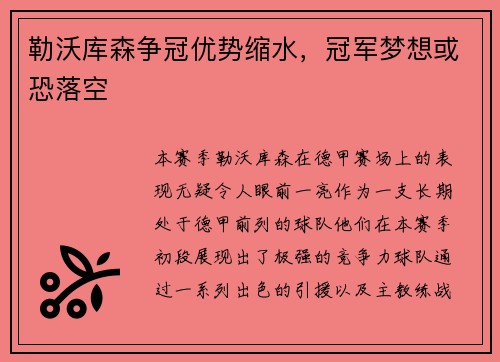 勒沃库森争冠优势缩水，冠军梦想或恐落空
