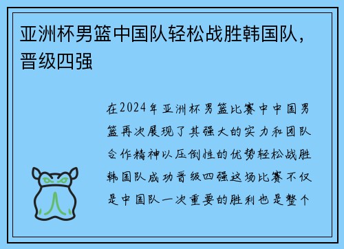 亚洲杯男篮中国队轻松战胜韩国队，晋级四强