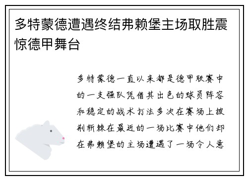 多特蒙德遭遇终结弗赖堡主场取胜震惊德甲舞台