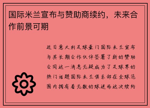 国际米兰宣布与赞助商续约，未来合作前景可期