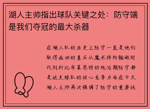 湖人主帅指出球队关键之处：防守端是我们夺冠的最大杀器