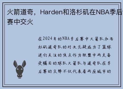 火箭道奇，Harden和洛杉矶在NBA季后赛中交火