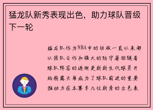 猛龙队新秀表现出色，助力球队晋级下一轮
