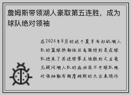 詹姆斯带领湖人豪取第五连胜，成为球队绝对领袖